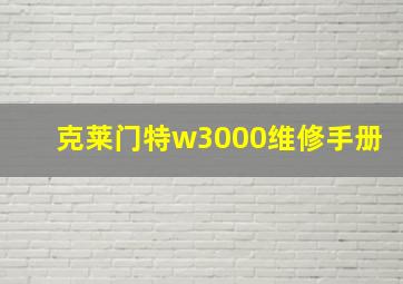 克莱门特w3000维修手册