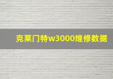 克莱门特w3000维修数据