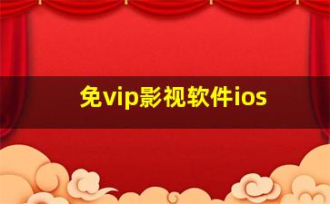 免vip影视软件ios