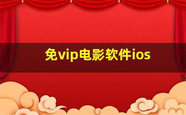 免vip电影软件ios