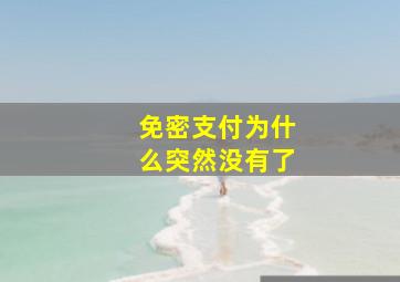 免密支付为什么突然没有了