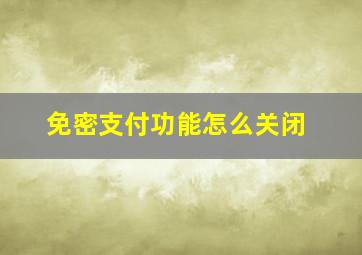 免密支付功能怎么关闭