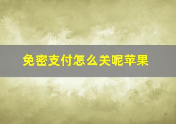 免密支付怎么关呢苹果