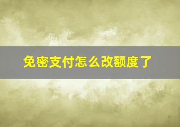 免密支付怎么改额度了