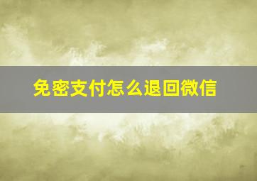 免密支付怎么退回微信