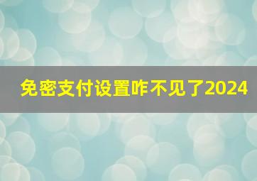 免密支付设置咋不见了2024