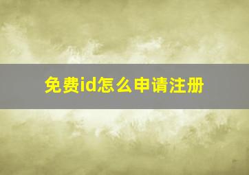 免费id怎么申请注册