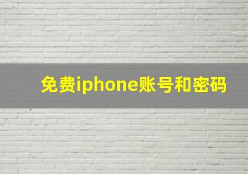 免费iphone账号和密码