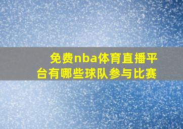 免费nba体育直播平台有哪些球队参与比赛