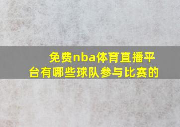 免费nba体育直播平台有哪些球队参与比赛的