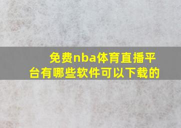 免费nba体育直播平台有哪些软件可以下载的