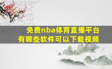 免费nba体育直播平台有哪些软件可以下载视频