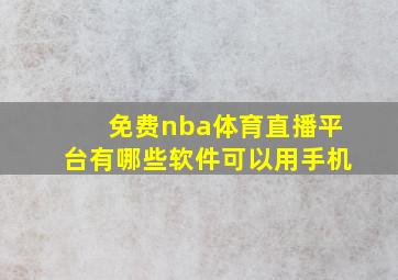 免费nba体育直播平台有哪些软件可以用手机