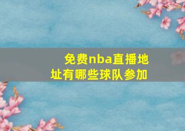 免费nba直播地址有哪些球队参加