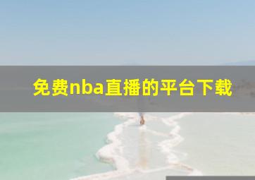 免费nba直播的平台下载