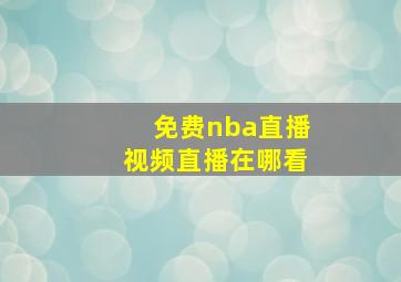 免费nba直播视频直播在哪看