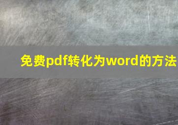 免费pdf转化为word的方法