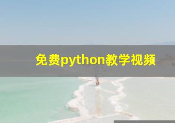 免费python教学视频