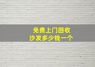 免费上门回收沙发多少钱一个