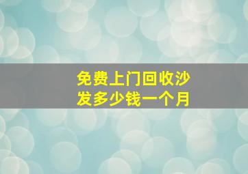 免费上门回收沙发多少钱一个月