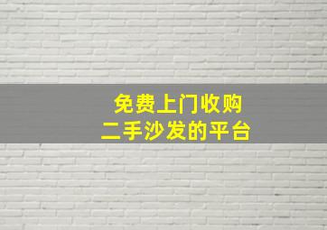 免费上门收购二手沙发的平台