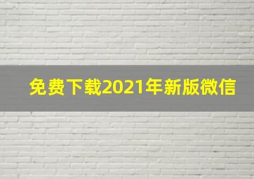 免费下载2021年新版微信