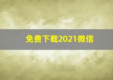 免费下载2021微信