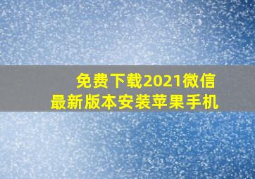 免费下载2021微信最新版本安装苹果手机