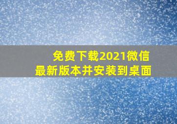 免费下载2021微信最新版本并安装到桌面