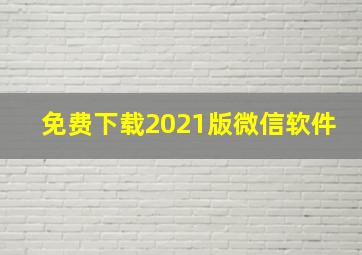 免费下载2021版微信软件