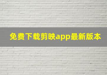 免费下载剪映app最新版本