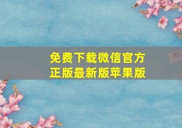 免费下载微信官方正版最新版苹果版