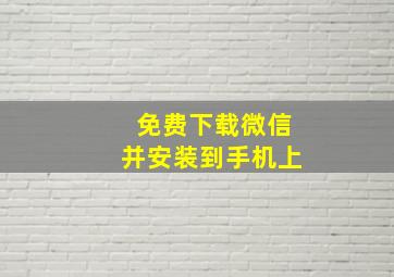 免费下载微信并安装到手机上