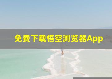 免费下载悟空浏览器App