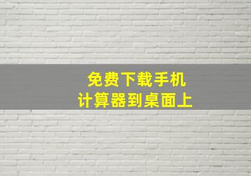 免费下载手机计算器到桌面上