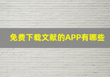 免费下载文献的APP有哪些