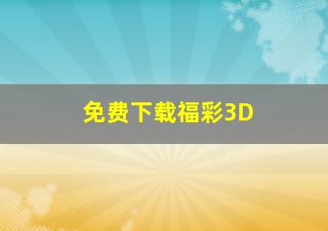 免费下载福彩3D