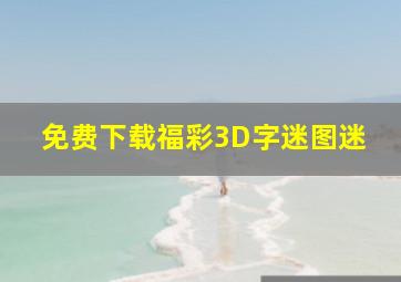 免费下载福彩3D字迷图迷