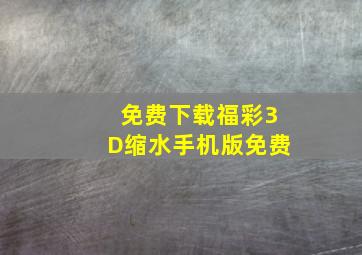 免费下载福彩3D缩水手机版免费