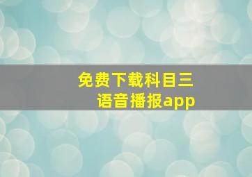 免费下载科目三语音播报app