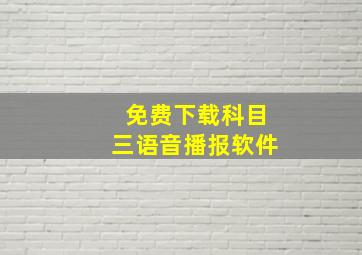 免费下载科目三语音播报软件