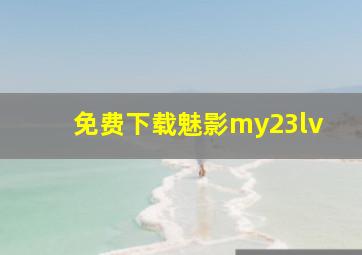 免费下载魅影my23lv