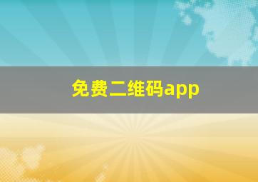 免费二维码app