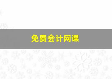 免费会计网课