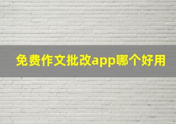 免费作文批改app哪个好用