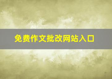 免费作文批改网站入口