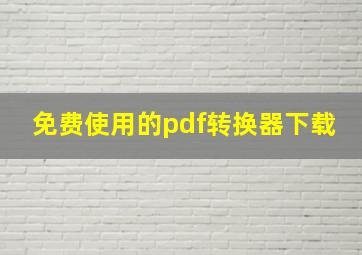 免费使用的pdf转换器下载