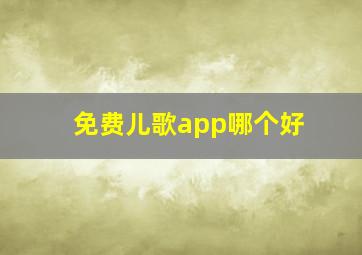 免费儿歌app哪个好