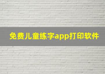 免费儿童练字app打印软件