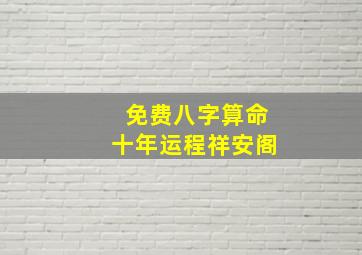 免费八字算命十年运程祥安阁